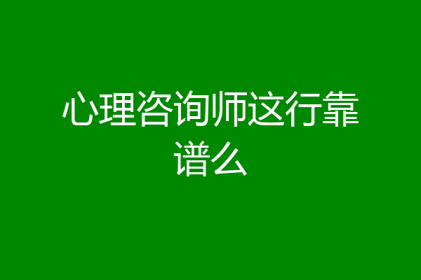 心理咨询师这行靠谱么