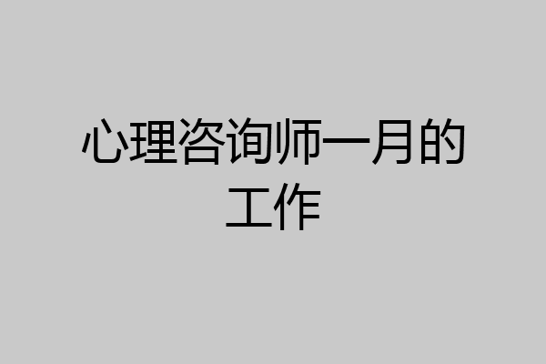 心理咨询师一月的工作