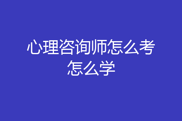 心理咨询师怎么考怎么学