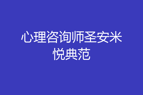 心理咨询师圣安米悦典范