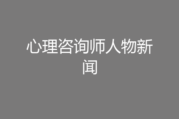 心理咨询师人物新闻
