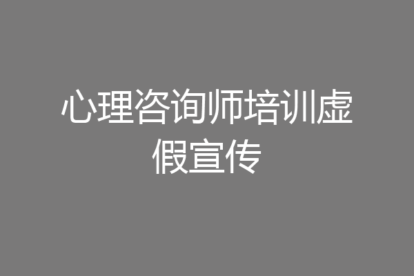心理咨询师培训虚假宣传