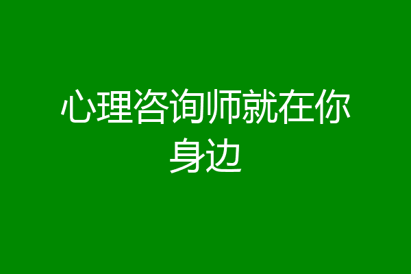 心理咨询师就在你身边