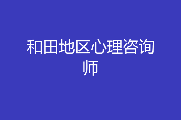 和田地区心理咨询师