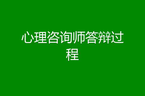 心理咨询师答辩过程