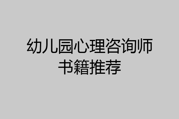 幼儿园心理咨询师书籍推荐