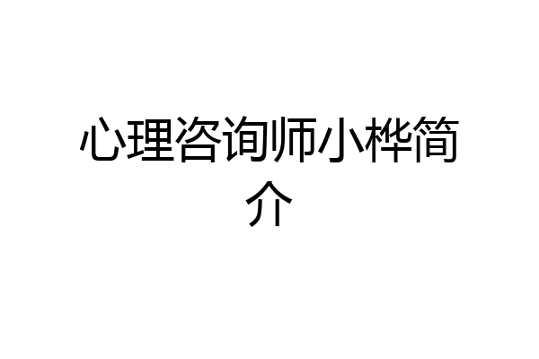 心理咨询师小桦简介