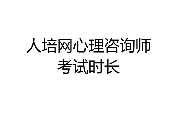人培网心理咨询师考试时长