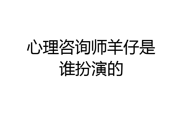 心理咨询师羊仔是谁扮演的