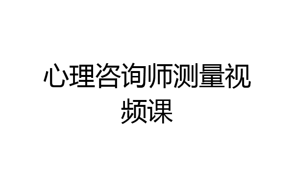 心理咨询师测量视频课
