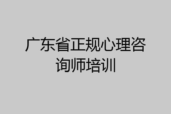 广东省正规心理咨询师培训