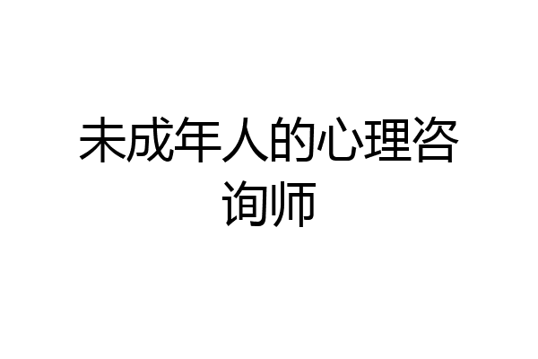 未成年人的心理咨询师