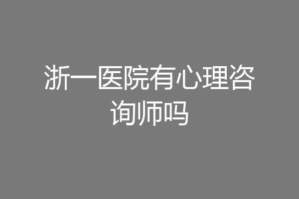 浙一医院有心理咨询师吗