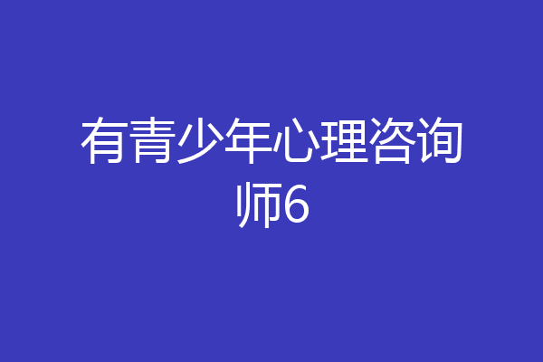 有青少年心理咨询师6