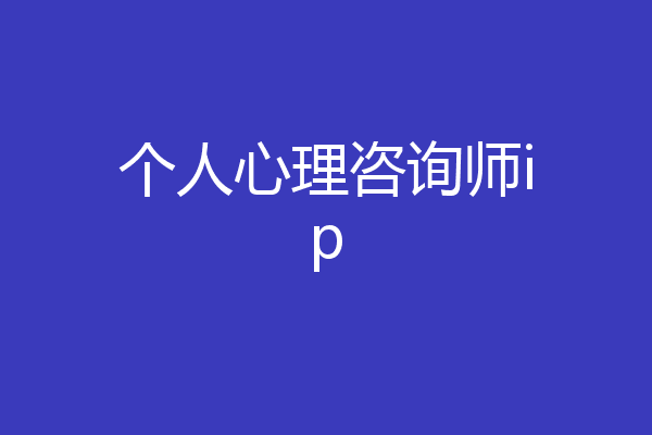 个人心理咨询师ip