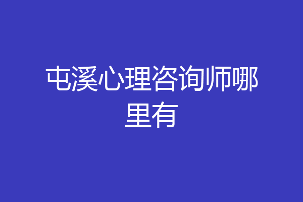 屯溪心理咨询师哪里有