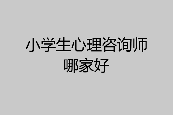 小学生心理咨询师哪家好