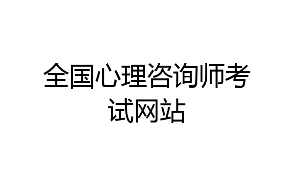 全国心理咨询师考试网站