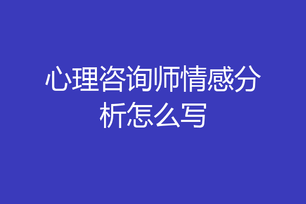 心理咨询师情感分析怎么写