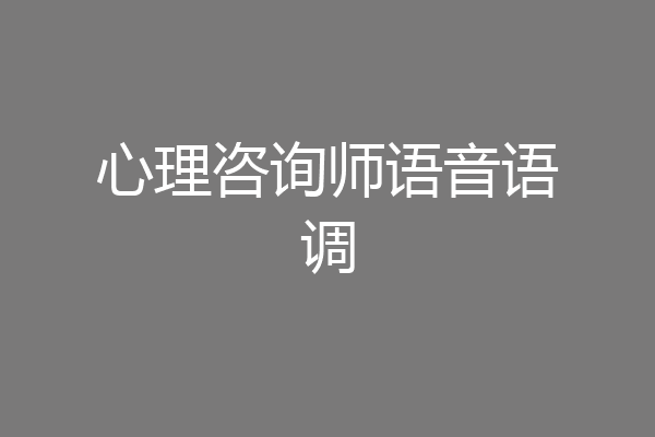 心理咨询师语音语调