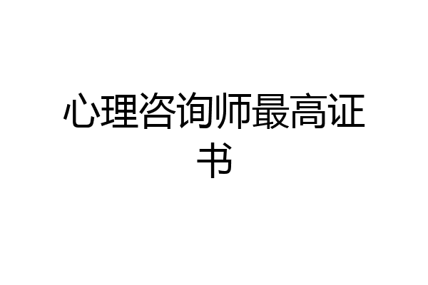 心理咨询师最高证书