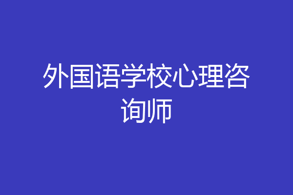 外国语学校心理咨询师