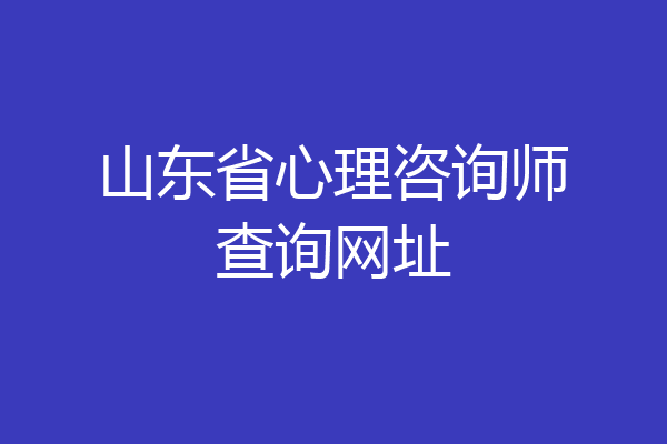 山东省心理咨询师查询网址
