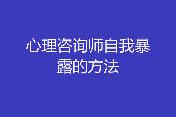 心理咨询师自我暴露的方法