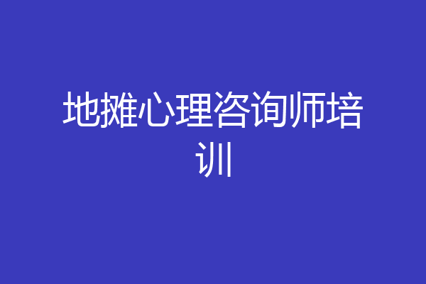 地摊心理咨询师培训