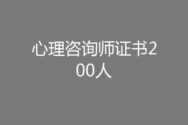 心理咨询师证书200人