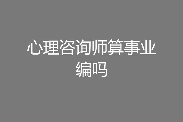 心理咨询师算事业编吗