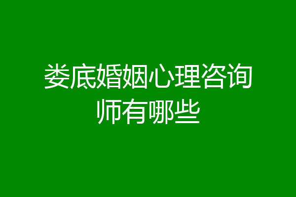 娄底婚姻心理咨询师有哪些
