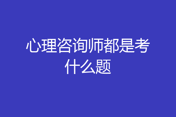 心理咨询师都是考什么题
