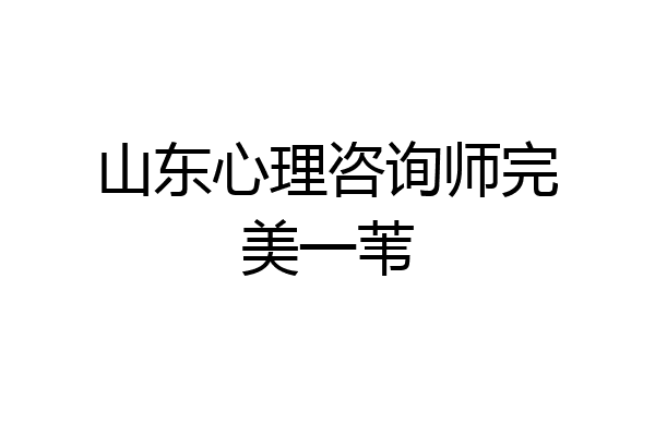 山东心理咨询师完美一苇