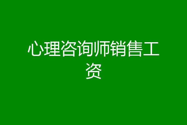 心理咨询师销售工资