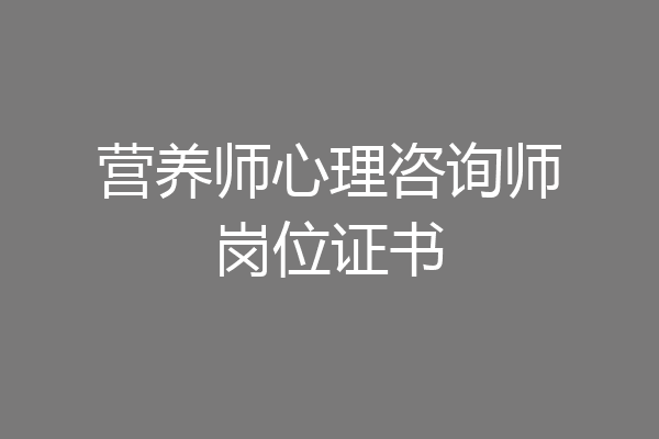 营养师心理咨询师岗位证书