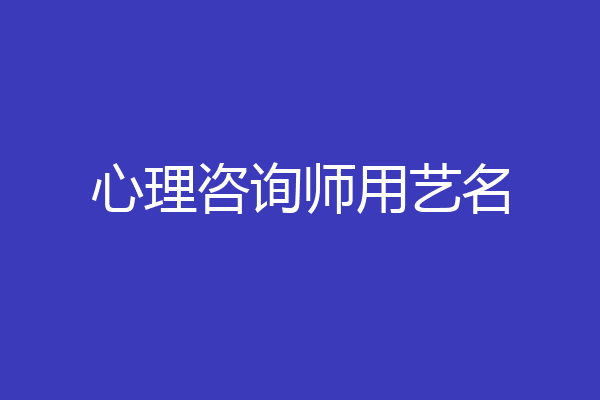 心理咨询师用艺名