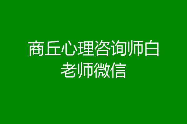 商丘心理咨询师白老师微信