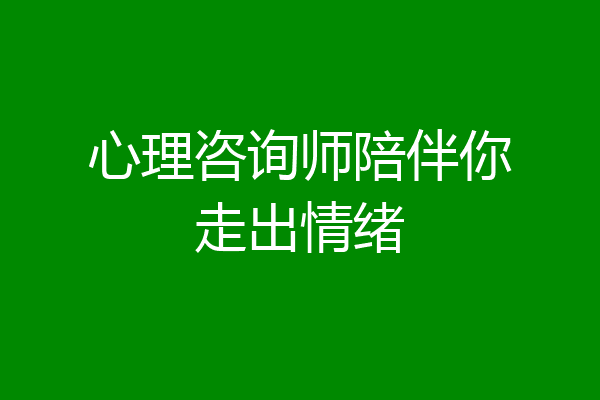 心理咨询师陪伴你走出情绪