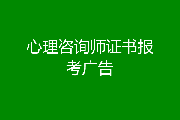心理咨询师证书报考广告