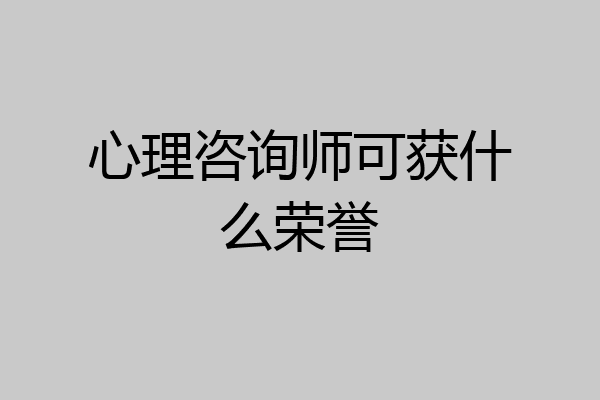 心理咨询师可获什么荣誉