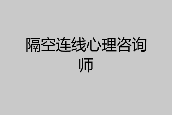 隔空连线心理咨询师