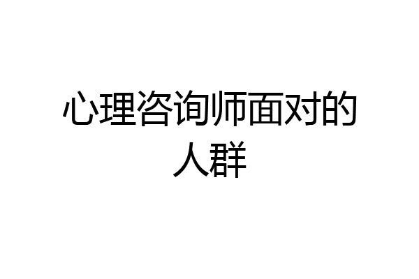 心理咨询师面对的人群