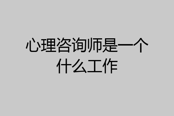 心理咨询师是一个什么工作