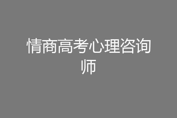 情商高考心理咨询师