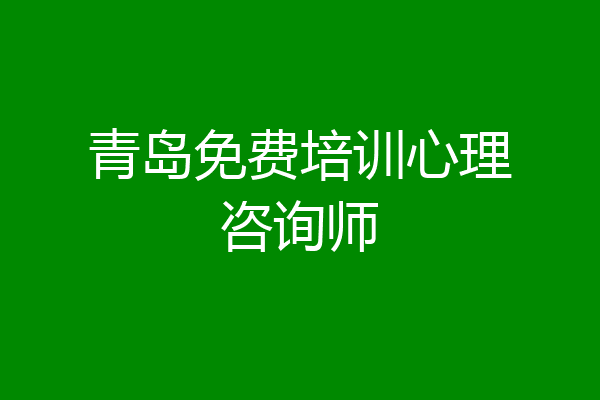 青岛免费培训心理咨询师