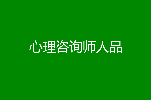 心理咨询师人品