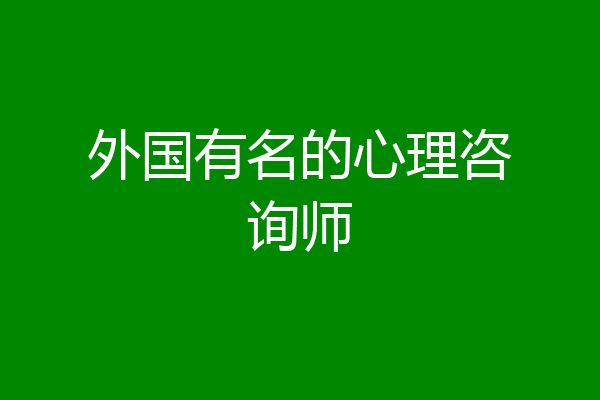 外国有名的心理咨询师