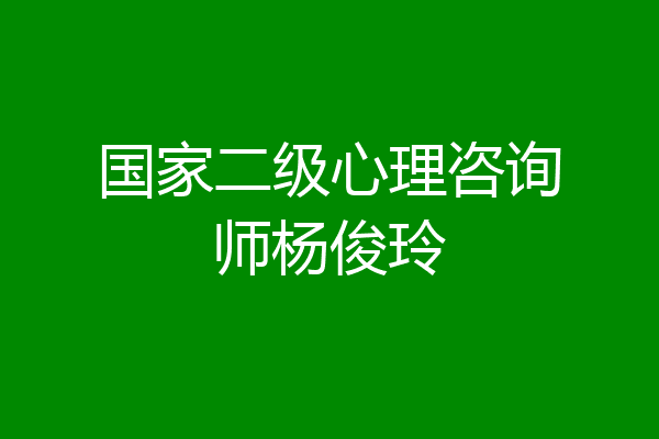 国家二级心理咨询师杨俊玲