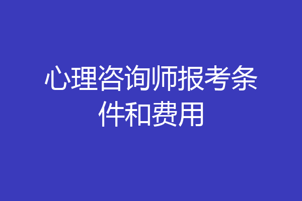 心理咨询师报考条件和费用